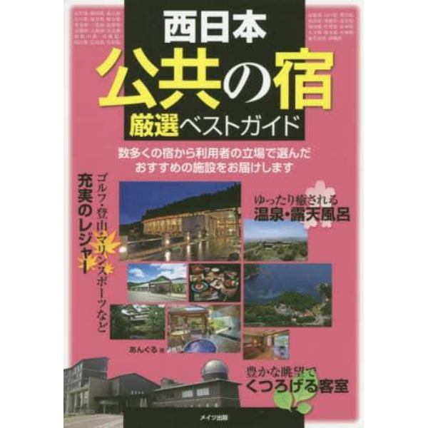 西日本公共の宿厳選ベストガイド