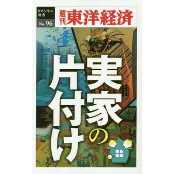 実家の片付け　ＰＯＤ版