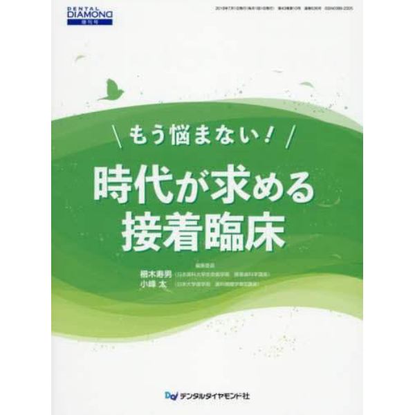 もう悩まない！時代が求める接着臨床