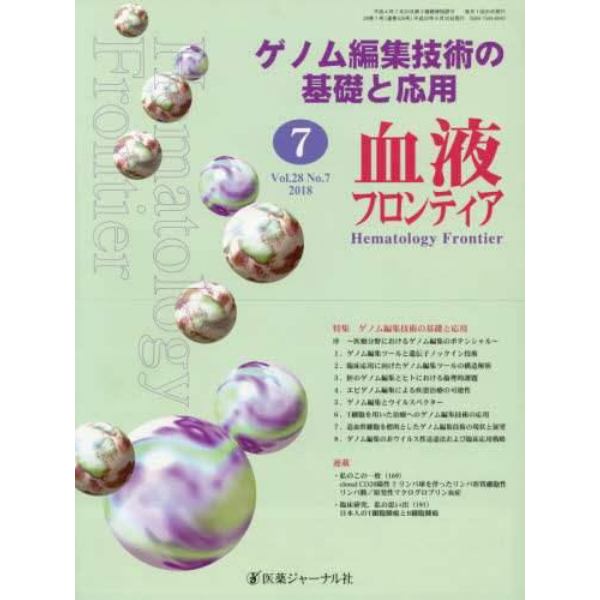 血液フロンティア　Ｖｏｌ．２８Ｎｏ．７（２０１８－７月号）