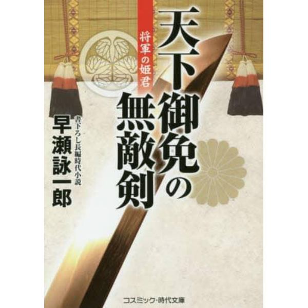 天下御免の無敵剣　書下ろし長編時代小説　〔４〕