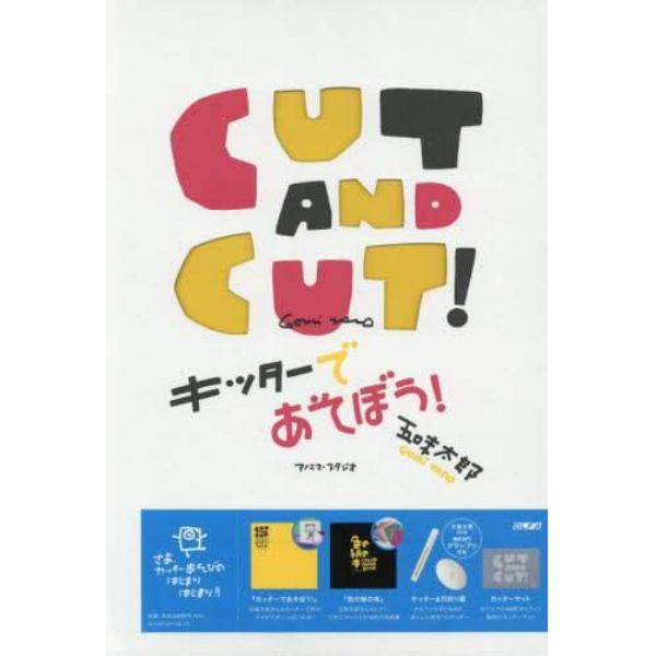 ＣＵＴ　ＡＮＤ　ＣＵＴ！　キッターであそ