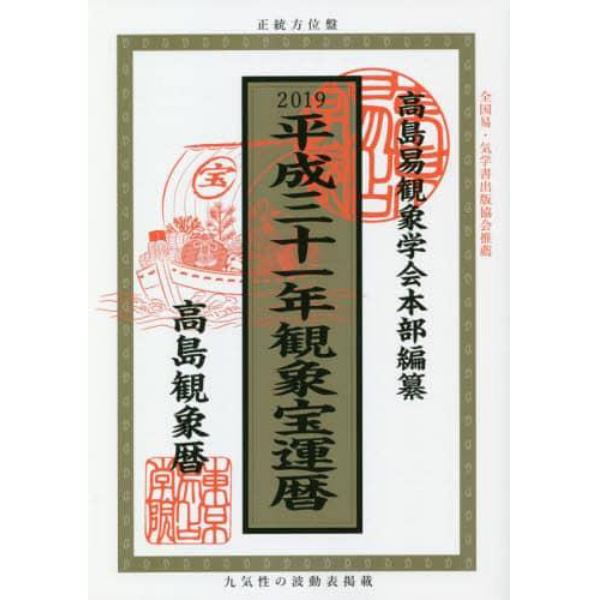 観象宝運暦　高島観象暦　平成３１年