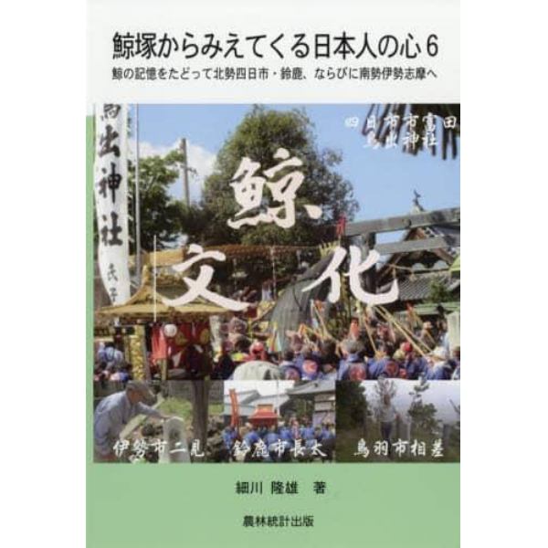 鯨塚からみえてくる日本人の心　６