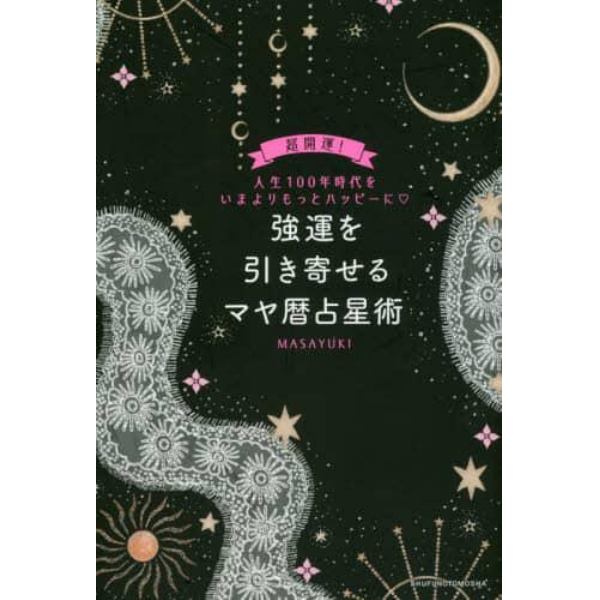 強運を引き寄せるマヤ暦占星術　超開運！人生１００年時代をいまよりもっとハッピーに