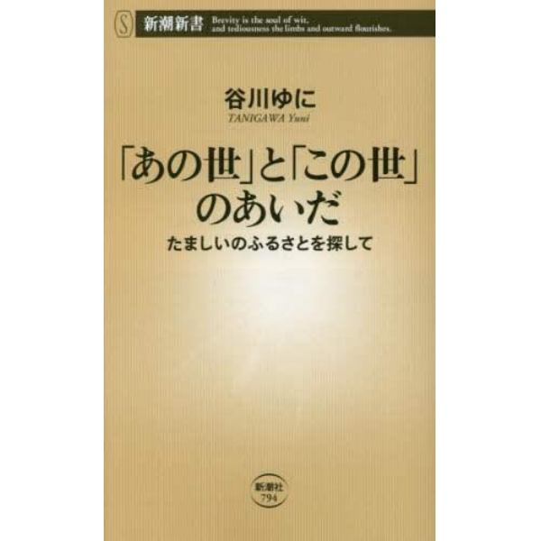 「あの世」と「この世」のあいだ　たましいのふるさとを探して