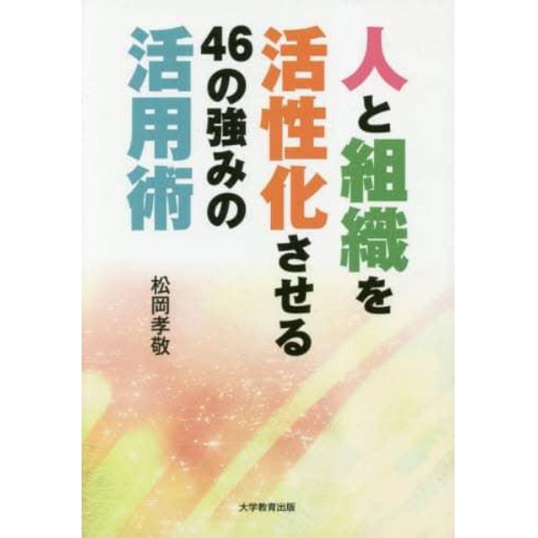 人と組織を活性化させる４６の強みの活用術