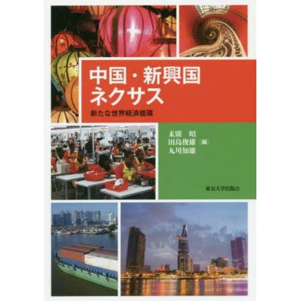 中国・新興国ネクサス　新たな世界経済循環