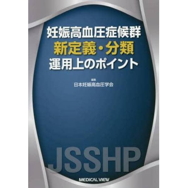 妊娠高血圧症候群新定義・分類運用上のポイント