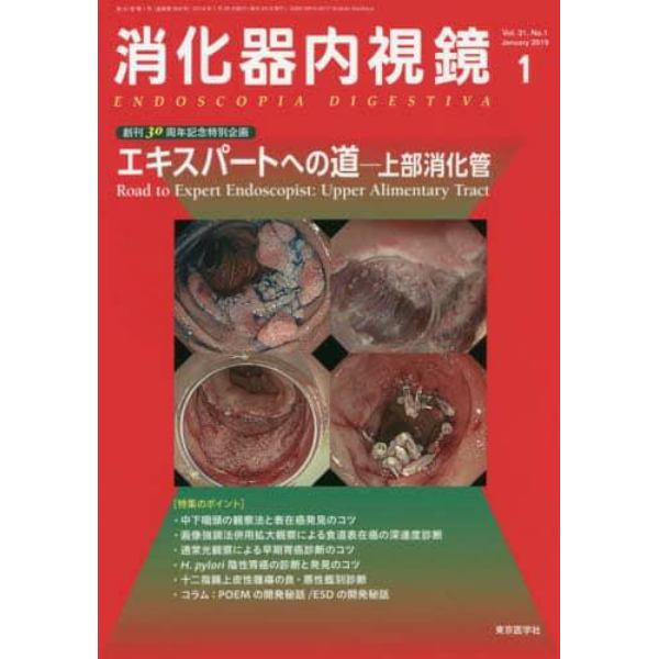 消化器内視鏡　Ｖｏｌ．３１Ｎｏ．１（２０１９Ｊａｎｕａｒｙ）