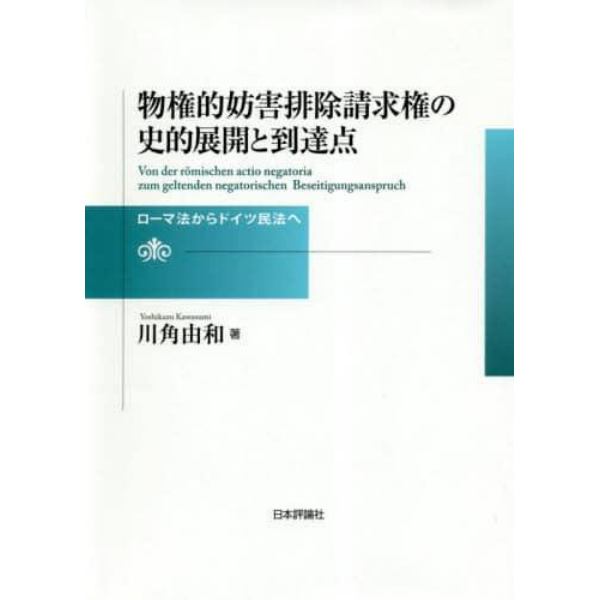 物権的妨害排除請求権の史的展開と到達点　ローマ法からドイツ民法へ