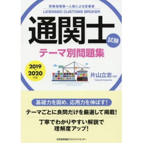 通関士試験テーマ別問題集　受験指導第一人者による定番書　２０１９～２０２０年版