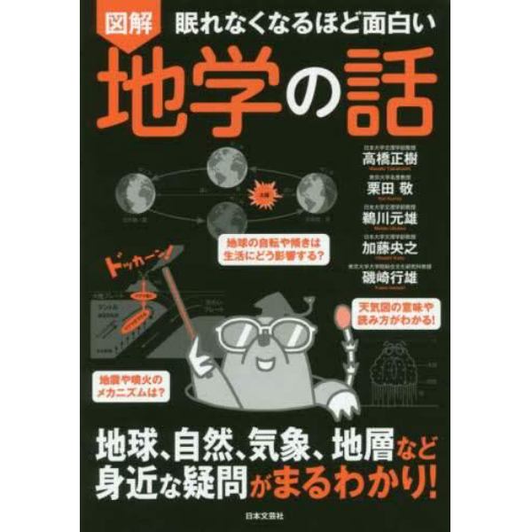 図解眠れなくなるほど面白い地学の話