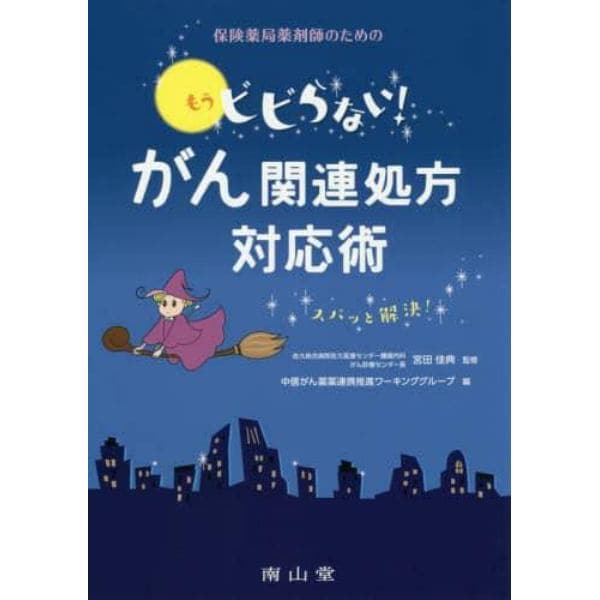 保険薬局薬剤師のためのもうビビらない！がん関連処方対応術　スパッと解決！