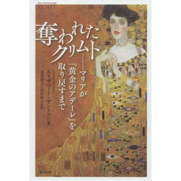 奪われたクリムト　マリアが『黄金のアデーレ』を取り戻すまで