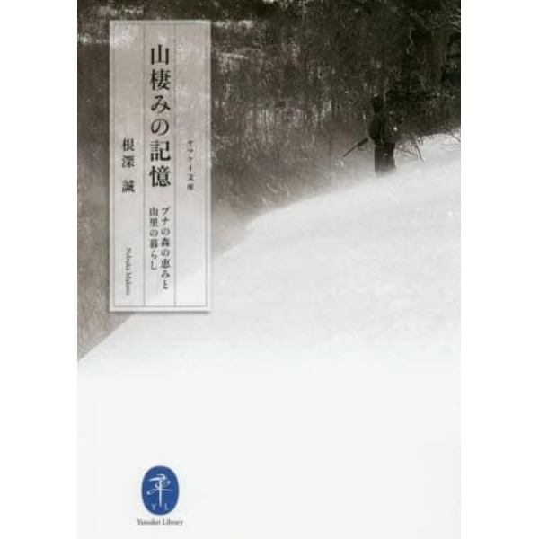 山棲みの記憶　ブナの森の恵みと山里の暮らし