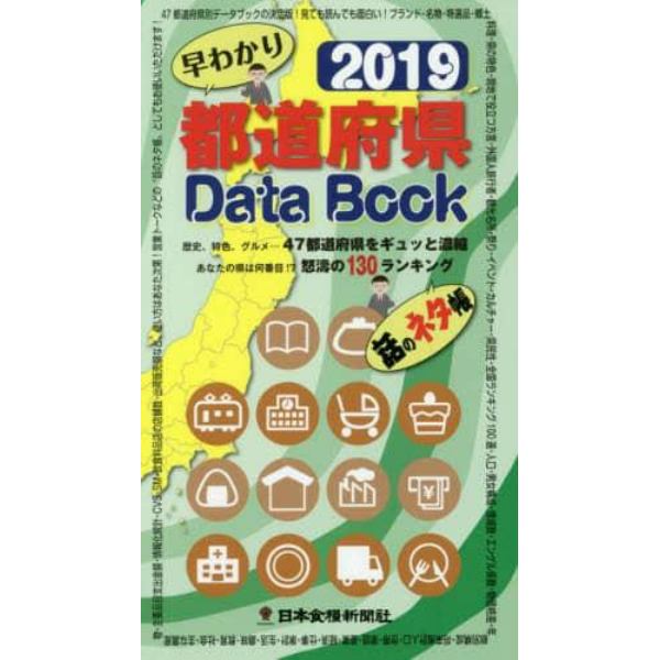 早わかり都道府県Ｄａｔａ　Ｂｏｏｋ　歴史、特色、グルメ…４７都道府県をギュッと濃縮　２０１９　あなたの県は何番目！？怒濤の１３０ランキング　話のネタ帳