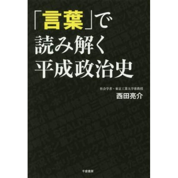 「言葉」で読み解く平成政治史