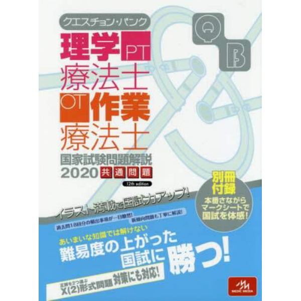 クエスチョン・バンク理学療法士・作業療法士国家試験問題解説　２０２０共通問題