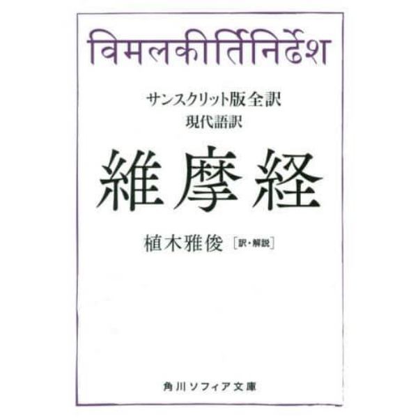 維摩経　サンスクリット版全訳　現代語訳