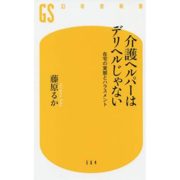 介護ヘルパーはデリヘルじゃない　在宅の実態とハラスメント