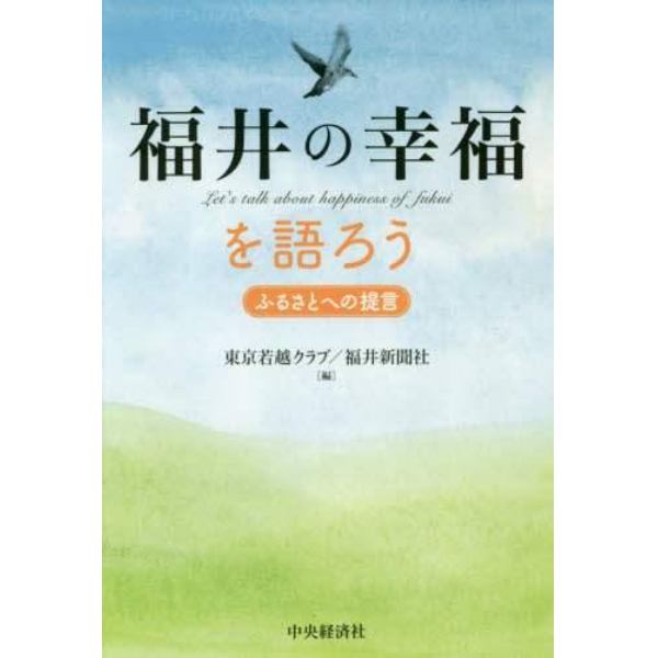 福井の幸福を語ろう　ふるさとへの提言