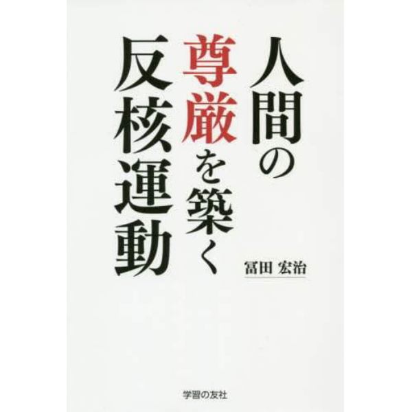 人間の尊厳を築く反核運動