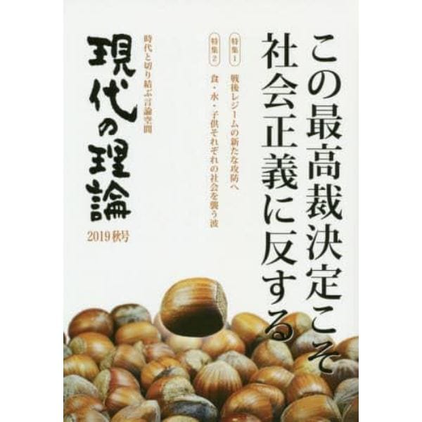 現代の理論　時代と切り結ぶ言論空間　２０１９秋号