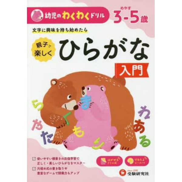 親子で楽しくひらがな入門　めやす３－５歳　文字に興味を持ち始めたら