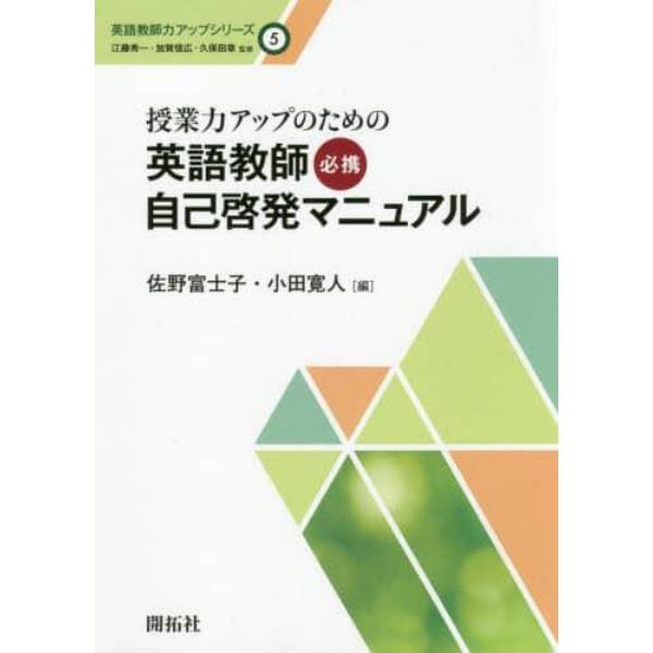 授業力アップのための英語教師必携自己啓発マニュアル