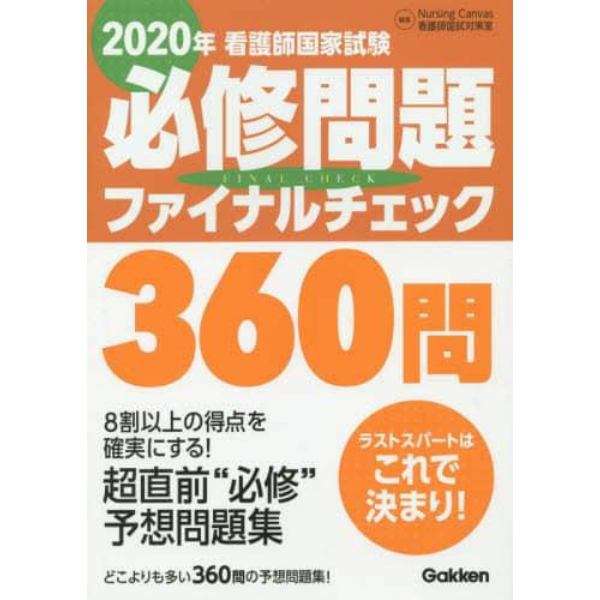 看護師国家試験必修問題ファイナルチェック３６０問　２０２０年