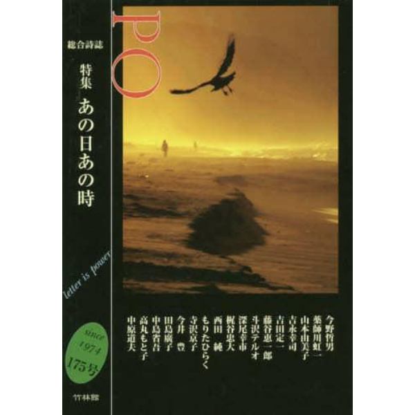 ＰＯ　総合詩誌　１７５号（２０１９年冬）