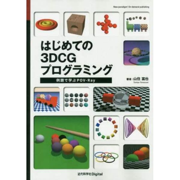 はじめての３ＤＣＧプログラミング　例題で学ぶＰＯＶ－Ｒａｙ