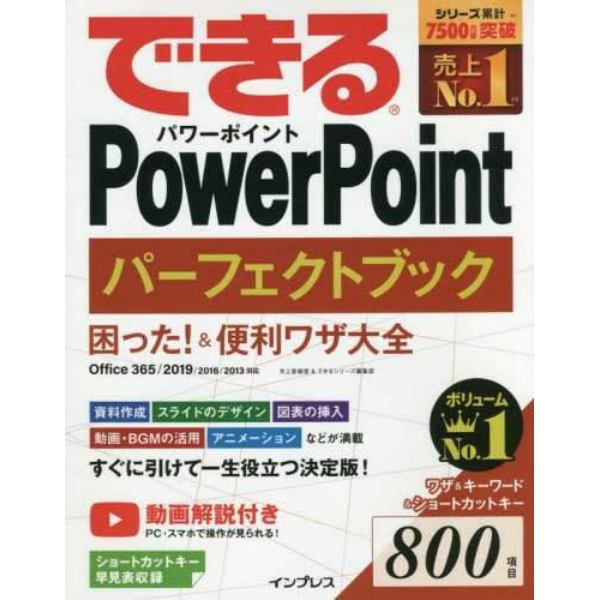 できるＰｏｗｅｒＰｏｉｎｔパーフェクトブック困った！＆便利ワザ大全