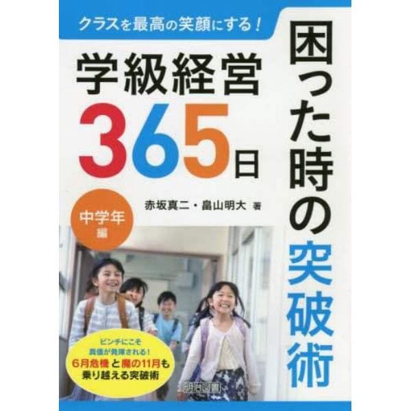 クラスを最高の笑顔にする！学級経営３６５日困った時の突破術　中学年編