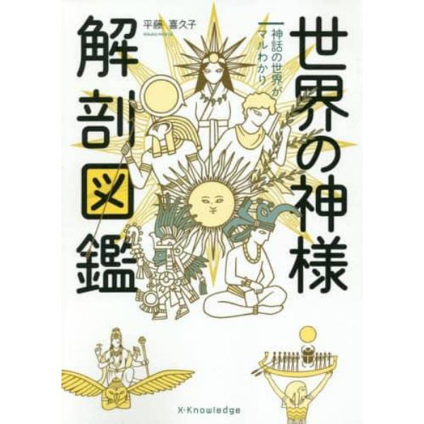 世界の神様解剖図鑑　神話の世界がマルわかり