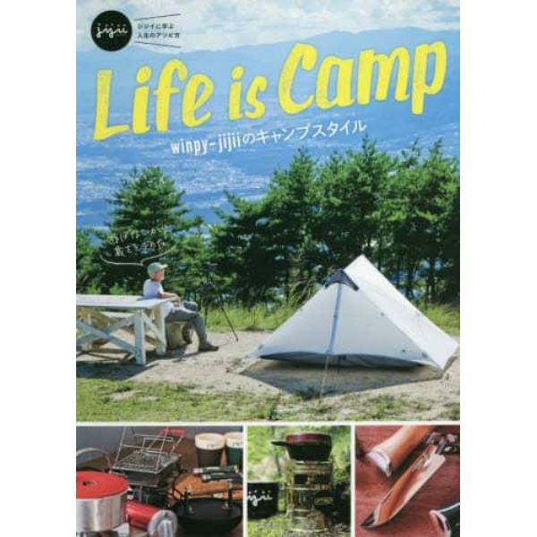 Ｌｉｆｅ　ｉｓ　Ｃａｍｐ　ｗｉｎｐｙ‐ｊｉｊｉｉのキャンプスタイル　ジジイに学ぶ人生のアソビ方