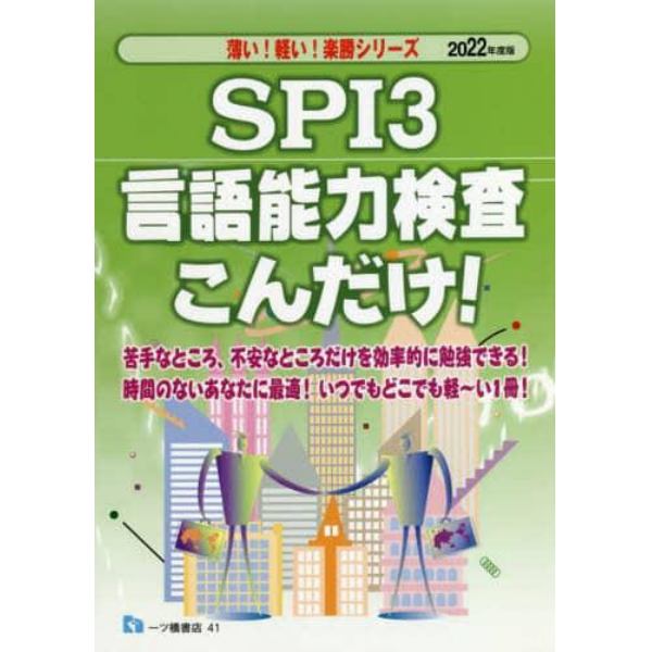 ＳＰＩ３言語能力検査こんだけ！　２０２２年度版