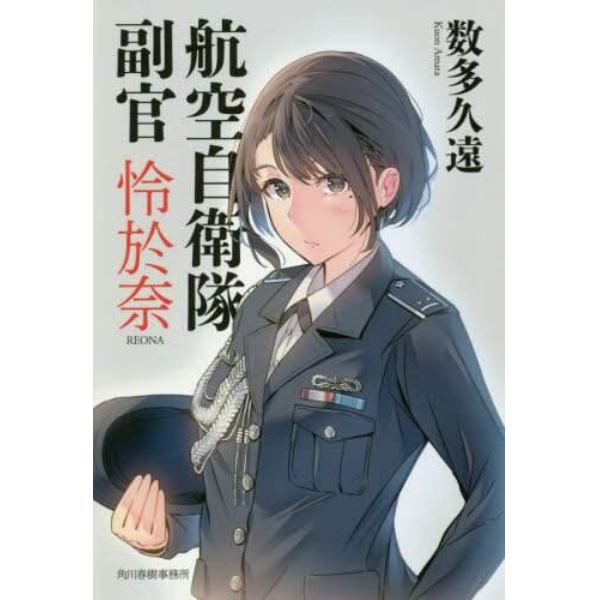 航空自衛隊副官怜於奈