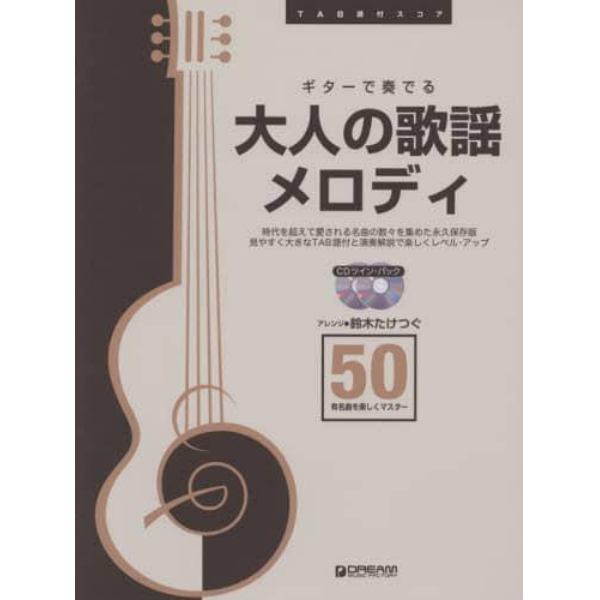 楽譜　大人の歌謡メロディ５０　ＣＤ２枚付