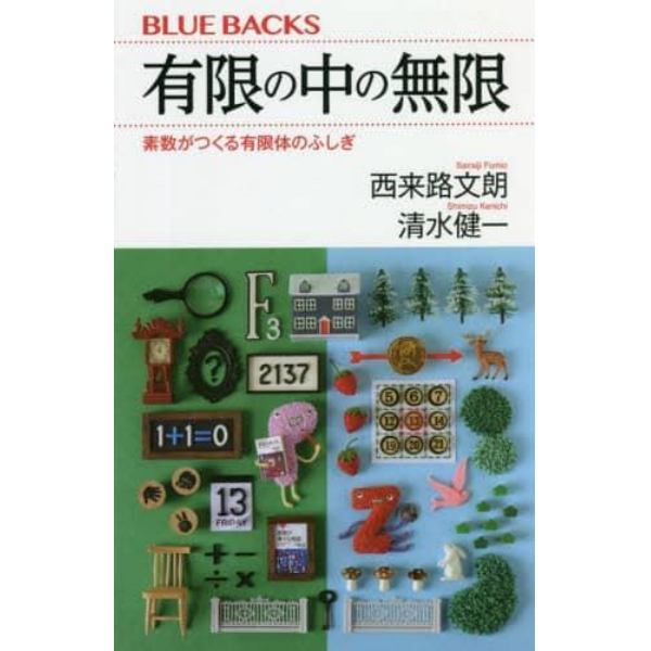 有限の中の無限　素数がつくる有限体のふしぎ