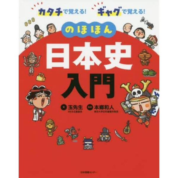 のほほん日本史入門　カタチで覚える！ギャグで覚える！