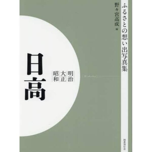 写真集　明治大正昭和　日高　オンデマンド版