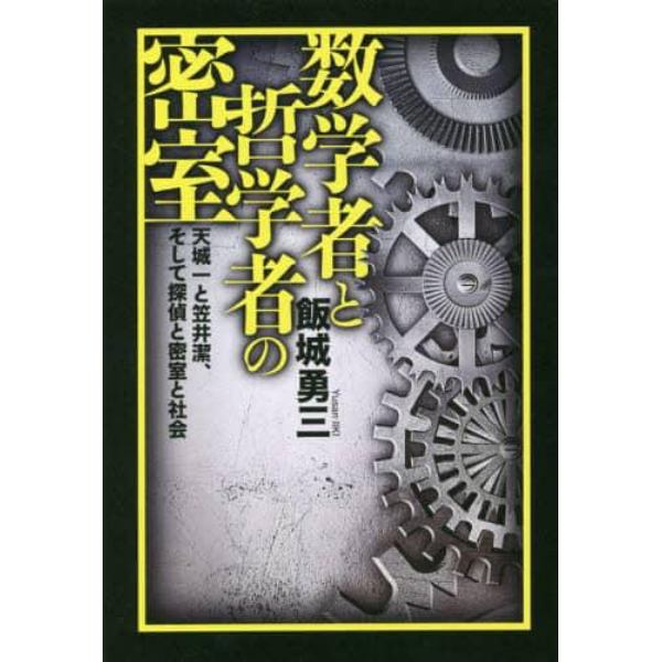 数学者と哲学者の密室　天城一と笠井潔、そして探偵と密室と社会