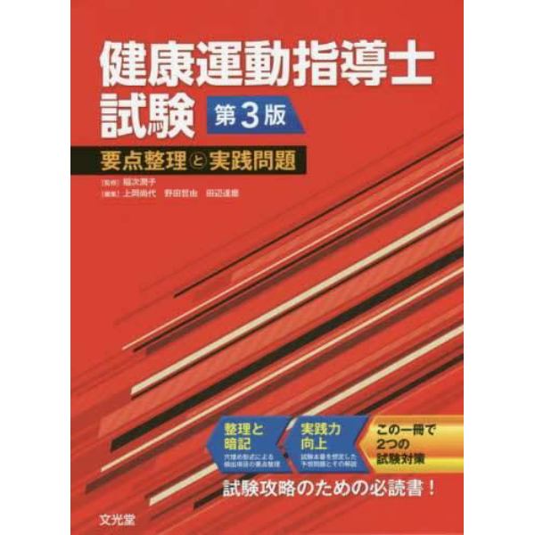 健康運動指導士試験要点整理と実践問題