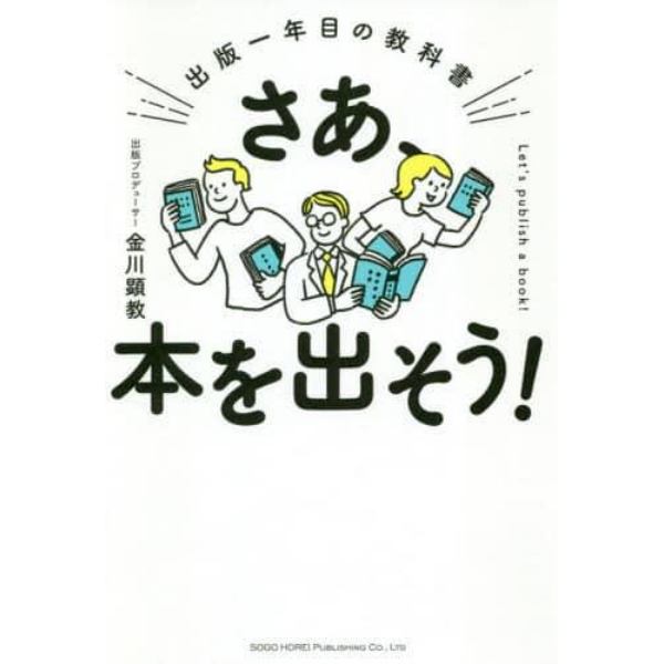 さあ、本を出そう！　出版一年目の教科書