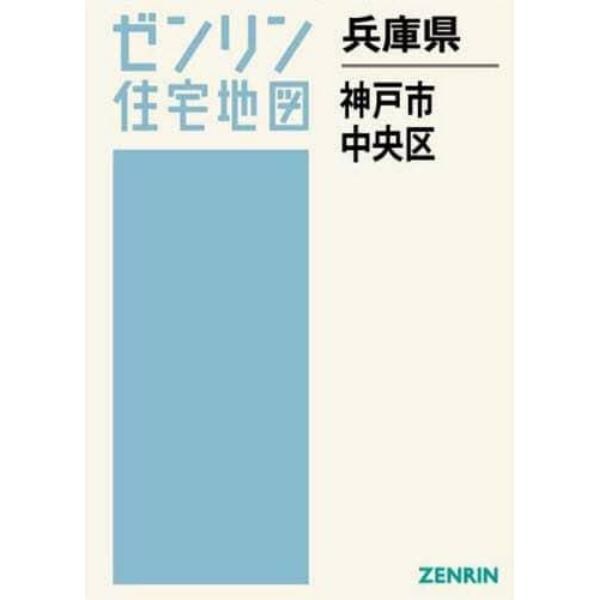 兵庫県　神戸市　中央区