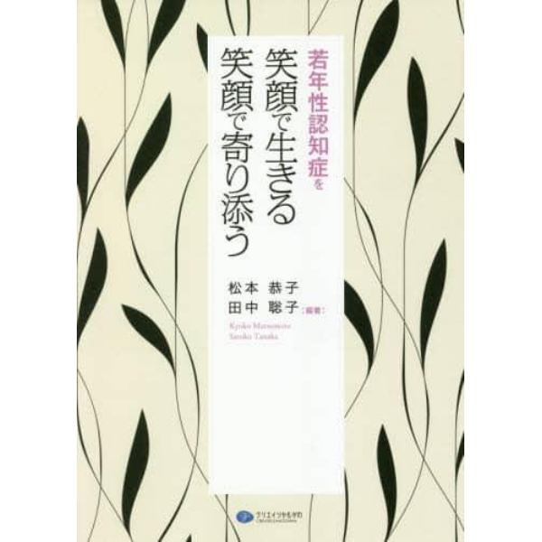 若年性認知症を笑顔で生きる笑顔で寄り添う