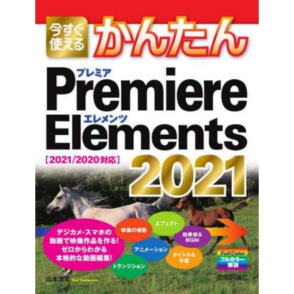 今すぐ使えるかんたんＰｒｅｍｉｅｒｅ　Ｅｌｅｍｅｎｔｓ　２０２１