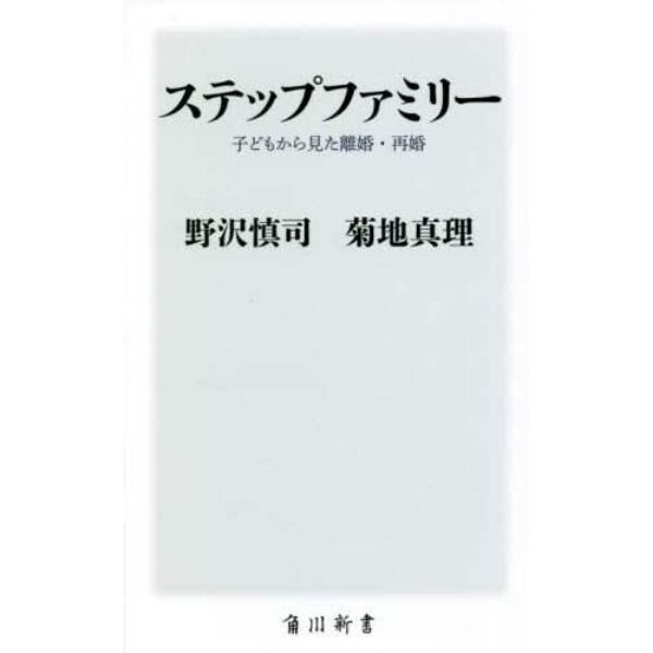 ステップファミリー　子どもから見た離婚・再婚